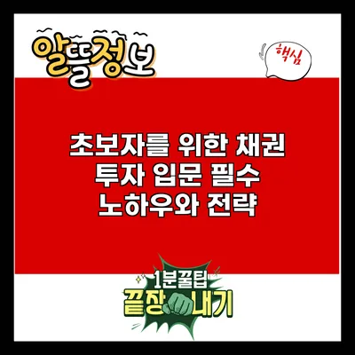 초보자를 위한 채권 투자 입문: 필수 노하우와 전략