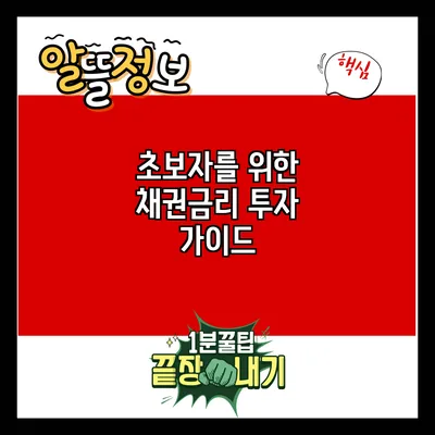 초보자를 위한 채권금리 투자 가이드