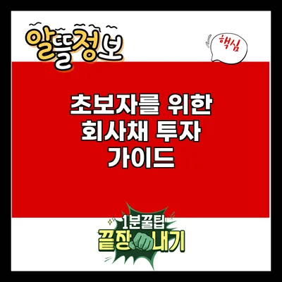 초보자를 위한 회사채 투자 가이드