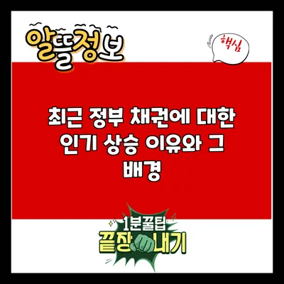 최근 정부 채권에 대한 인기 상승 이유와 그 배경