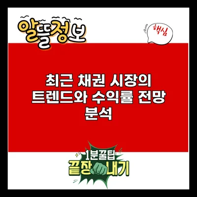 최근 채권 시장의 트렌드와 수익률 전망 분석