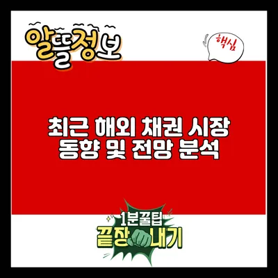 최근 해외 채권 시장 동향 및 전망 분석