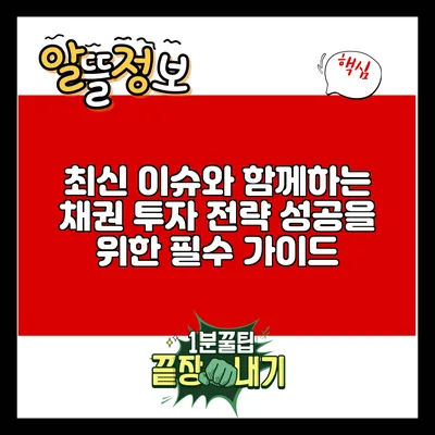최신 이슈와 함께하는 채권 투자 전략: 성공을 위한 필수 가이드