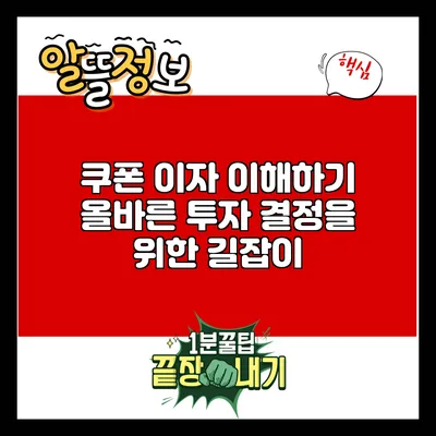 쿠폰 이자 이해하기: 올바른 투자 결정을 위한 길잡이