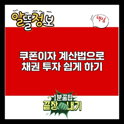 쿠폰이자 계산법으로 채권 투자 쉽게 하기