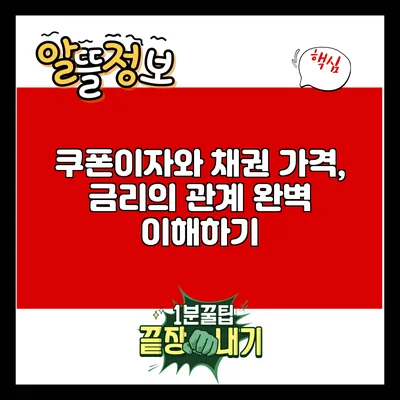 쿠폰이자와 채권 가격, 금리의 관계 완벽 이해하기