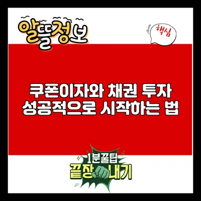 쿠폰이자와 채권 투자: 성공적으로 시작하는 법