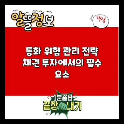 통화 위험 관리 전략: 채권 투자에서의 필수 요소
