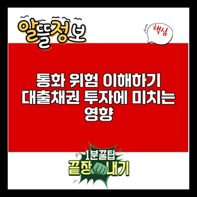 통화 위험 이해하기: 대출채권 투자에 미치는 영향