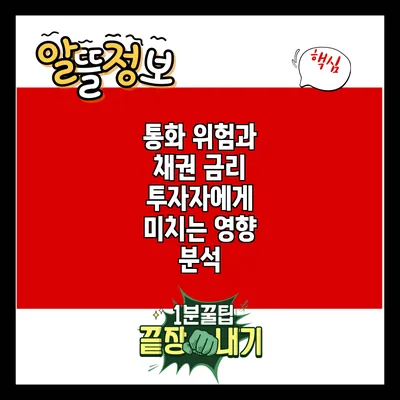 통화 위험과 채권 금리: 투자자에게 미치는 영향 분석