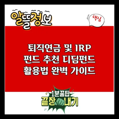 퇴직연금 및 IRP 펀드 추천: 디딤펀드 활용법 완벽 가이드