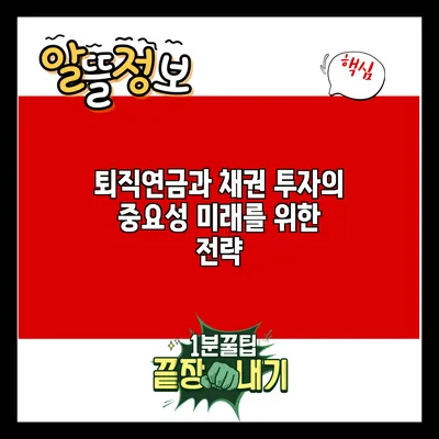 퇴직연금과 채권 투자의 중요성: 미래를 위한 전략