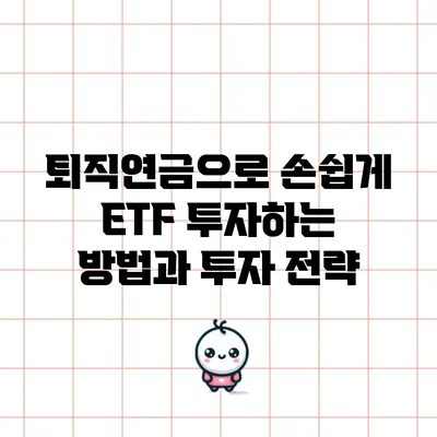 퇴직연금으로 손쉽게 ETF 투자하는 방법과 투자 전략