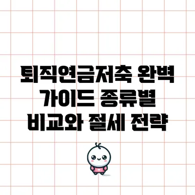 퇴직연금저축 완벽 가이드: 종류별 비교와 절세 전략
