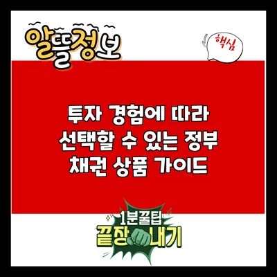 투자 경험에 따라 선택할 수 있는 정부 채권 상품 가이드