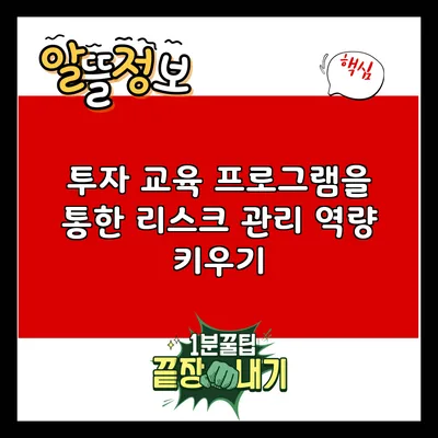 투자 교육 프로그램을 통한 리스크 관리 역량 키우기