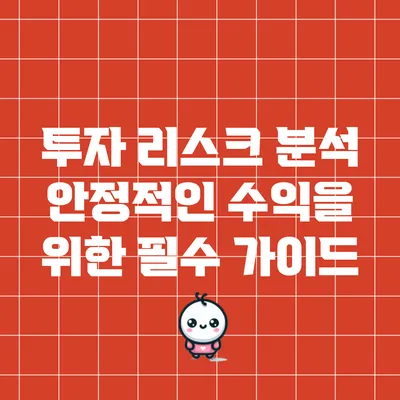 투자 리스크 분석: 안정적인 수익을 위한 필수 가이드