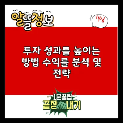 투자 성과를 높이는 방법: 수익률 분석 및 전략
