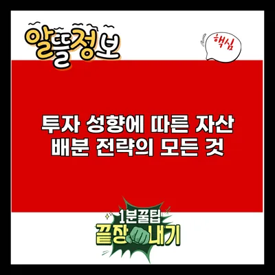 투자 성향에 따른 자산 배분 전략의 모든 것