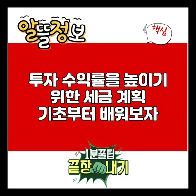 투자 수익률을 높이기 위한 세금 계획: 기초부터 배워보자