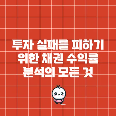 투자 실패를 피하기 위한 채권 수익률 분석의 모든 것