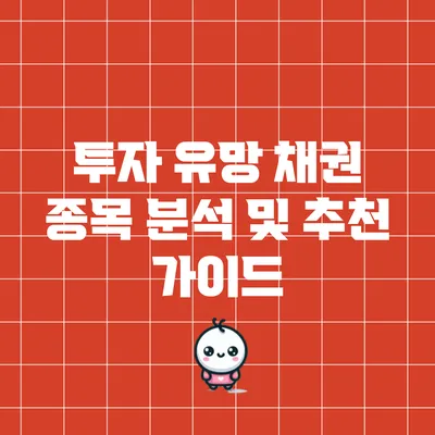 투자 유망 채권 종목 분석 및 추천 가이드