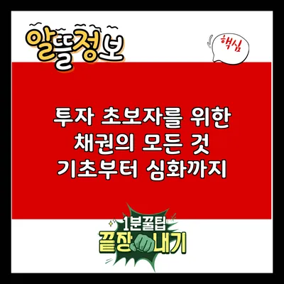 투자 초보자를 위한 채권의 모든 것: 기초부터 심화까지