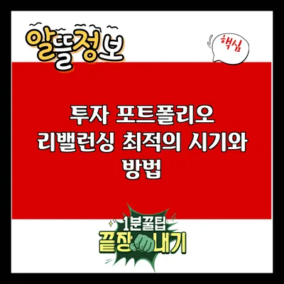 투자 포트폴리오 리밸런싱: 최적의 시기와 방법