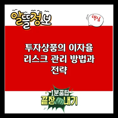 투자상품의 이자율 리스크 관리 방법과 전략