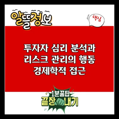 투자자 심리 분석과 리스크 관리의 행동 경제학적 접근