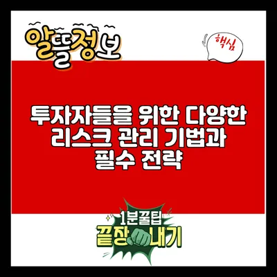 투자자들을 위한 다양한 리스크 관리 기법과 필수 전략