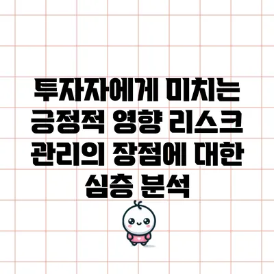 투자자에게 미치는 긍정적 영향: 리스크 관리의 장점에 대한 심층 분석