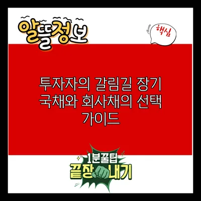 투자자의 갈림길: 장기 국채와 회사채의 선택 가이드