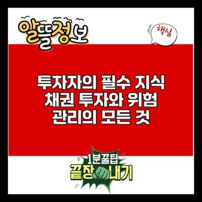 투자자의 필수 지식: 채권 투자와 위험 관리의 모든 것