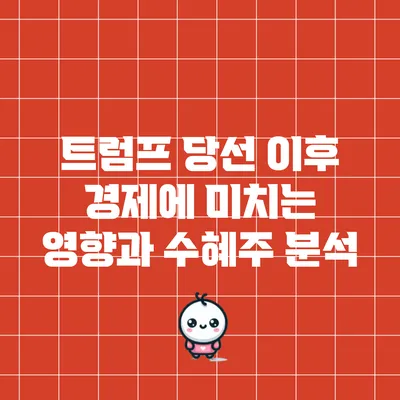 트럼프 당선 이후 경제에 미치는 영향과 수혜주 분석