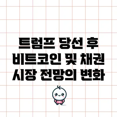 트럼프 당선 후 비트코인 및 채권 시장 전망의 변화