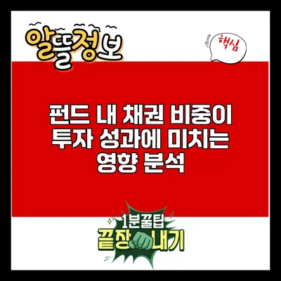 펀드 내 채권 비중이 투자 성과에 미치는 영향 분석