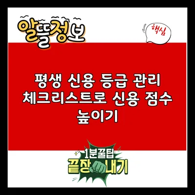 평생 신용 등급 관리 체크리스트로 신용 점수 높이기