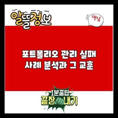 포트폴리오 관리 실패 사례 분석과 그 교훈