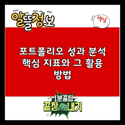 포트폴리오 성과 분석: 핵심 지표와 그 활용 방법