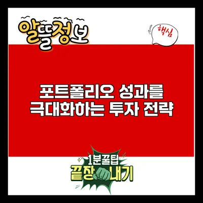 포트폴리오 성과를 극대화하는 투자 전략