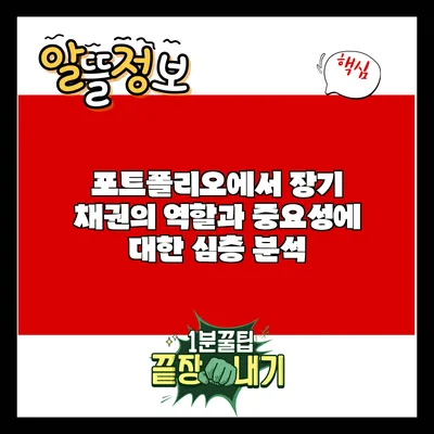 포트폴리오에서 장기 채권의 역할과 중요성에 대한 심층 분석