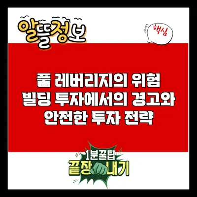 풀 레버리지의 위험: 빌딩 투자에서의 경고와 안전한 투자 전략
