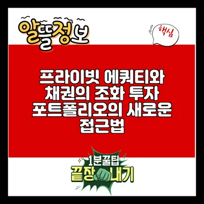프라이빗 에쿼티와 채권의 조화: 투자 포트폴리오의 새로운 접근법