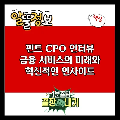 핀트 CPO 인터뷰: 금융 서비스의 미래와 혁신적인 인사이트