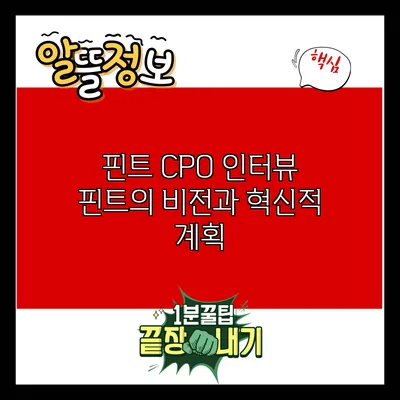 핀트 CPO 인터뷰: 핀트의 비전과 혁신적 계획