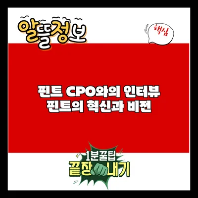 핀트 CPO와의 인터뷰: 핀트의 혁신과 비전