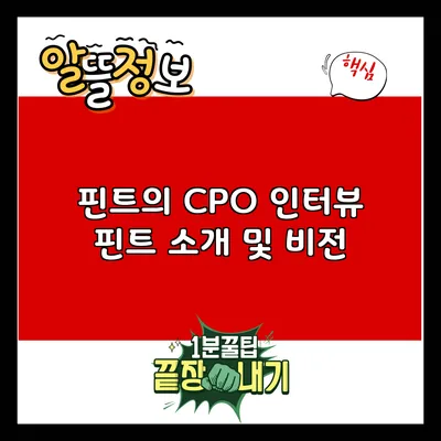 핀트의 CPO 인터뷰: 핀트 소개 및 비전