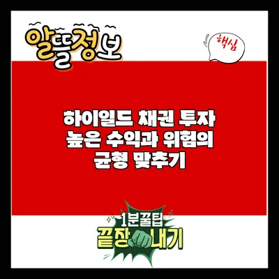 하이일드 채권 투자: 높은 수익과 위험의 균형 맞추기