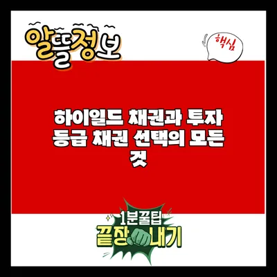하이일드 채권과 투자 등급 채권 선택의 모든 것